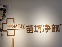 -苗坊净颜草本痘肌护肤