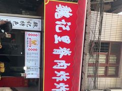 门面-魏记里脊肉炸炸炸(南门口店)