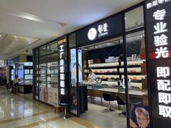 -横岗眼镜城