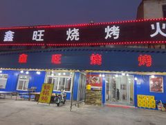 -鑫旺烧烤(领秀城店)