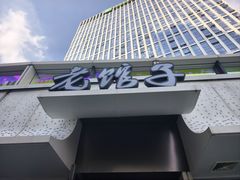 -老馆子·建德菜·山肴鱼鲜(海威新界店)