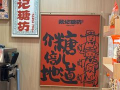 -戴记糖坊(西马路店)