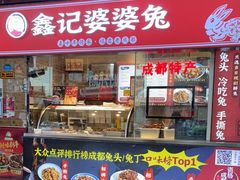 门面-鑫记婆婆兔·成都特产·兔头手撕兔(太古里店)