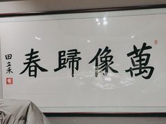 -百叶居·老北京涮羊肉(鼓楼店)