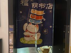 -福荫书店