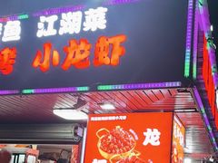 -海盗船. 龙虾烧烤. 酒馆
