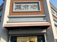 -和平门菜市场