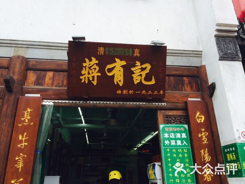 蒋有记(老门东店-其他-蒋有记(老门东店)图片-南京美食-大众点评网