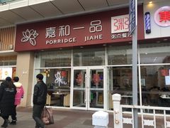 门面-嘉和一品粥(津华昌道店)