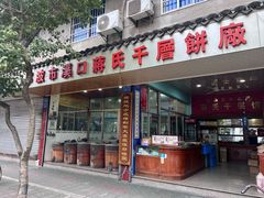 -奉化市溪口蒋氏千层饼厂
