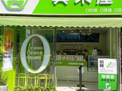 -真茶屋·0奶精(街道口一店)