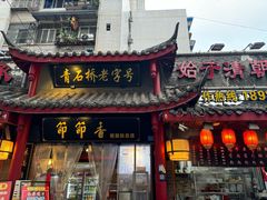 -节节香.成都非遗肥肠粉(总店)