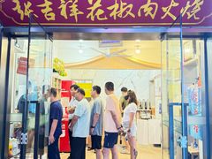 -张吉祥花椒肉火烧(老潍县美食城店)