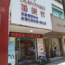 -苗院长皮肤管理中心
