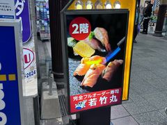 -若竹丸(浜町店)