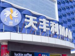 -天丰利生活MALL(和平里店)
