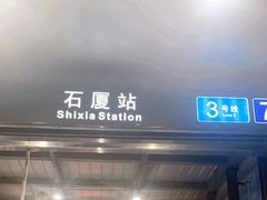 -石厦(地铁站)