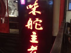 -味舵主不改良老火锅(杨舍老街店)