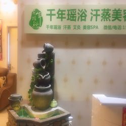 -御品•瑶浴灸疗SPA