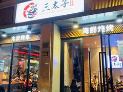 门面-三太子地摊烧烤·小龙虾(北蔡店)