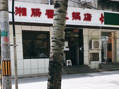 门面-湘肠香火锅店(团结湖店)
