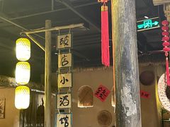 -破三川·新川菜(静安大融城店)