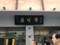 门面-盘飧市(春熙路店)