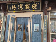 -佬钱湾仔(衣裳街店)