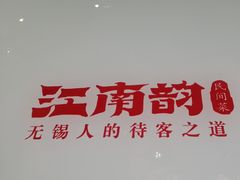 -江南韵·无锡太湖文化体验餐厅(凤凰天街店)