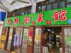 -海鲜街菜馆(海珠南路店)