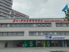 -苏州独墅湖科教创新区医院