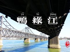 -鸭绿江断桥