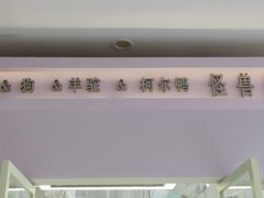 -怪兽屋·羊驼·猫咖·狗咖(俊华广场店)
