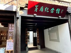 -乌镇东栅景区-茅盾故居