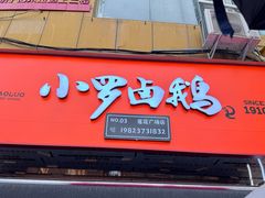-小罗卤鹅(莲花广场店)