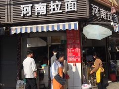-河南拉面(肇周路店)