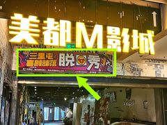 -喜剧部落脱口秀(三里屯店)
