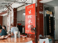 -万年昌传统榨粉店(蒲庙总店)