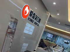 -爱齿尔口腔医院(中南院)