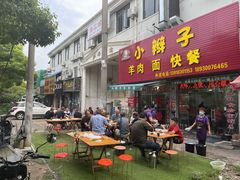 门面-小辫子羊肉面馆(周东店)