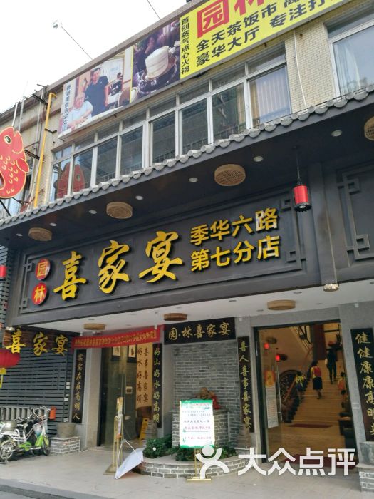 园林喜家宴(季华六路店)图片 第72张