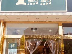 门面-1点点(阜通店)