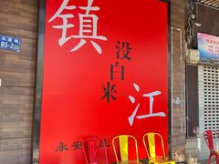 -永安鱼庄·镇江菜(东吴路店)