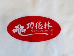-功德林素菜饭庄(前门店)