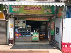 门面-澳门长洲糯米糍(柯打苏沙街店)