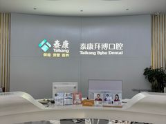 -泰康拜博口腔·二级专科医院(种植·正畸·修复·联合中心)