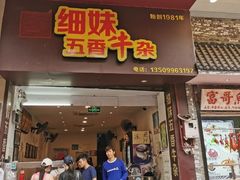 门面-细妹五香牛杂(步行街店)