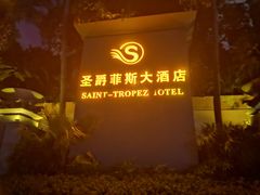 -圣爵菲斯大酒店(长沙世界之窗店)