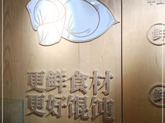 -江小鲀河豚馄饨(日月光店)