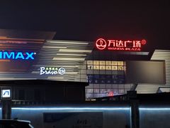-万达广场(北京槐房店)